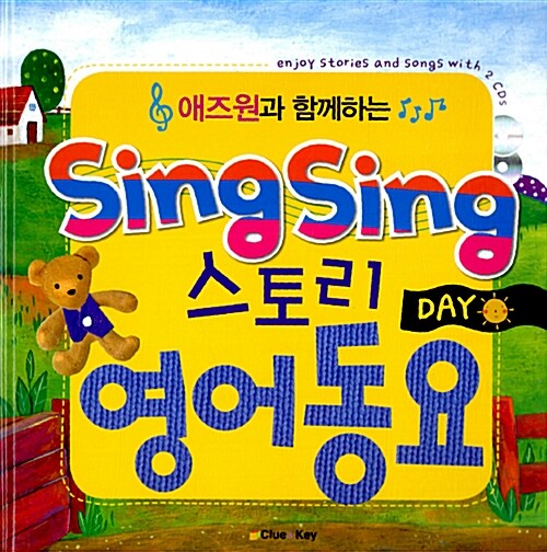 [중고] 애즈원과 함께하는 SING SING 스토리 영어동요 : DAY