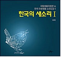 한국의 새소리 1