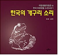 한국의 개구리 소리