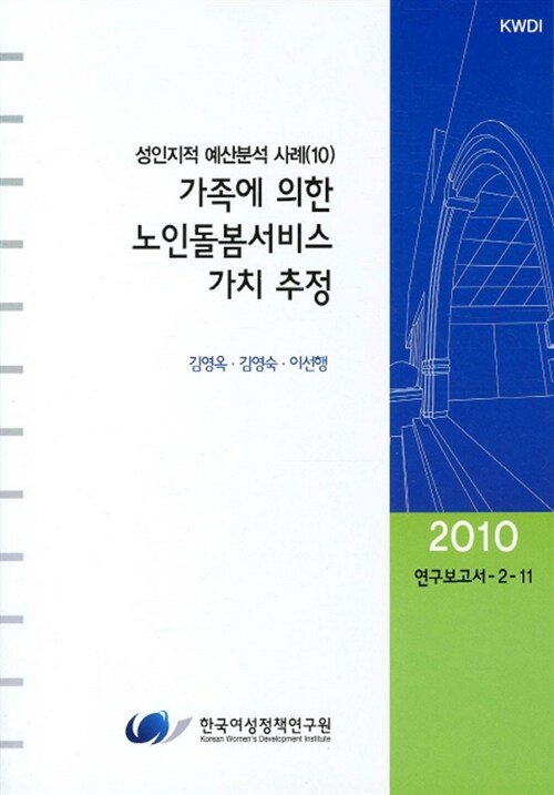 가족에 의한 노인돌봄서비스 가치 추정