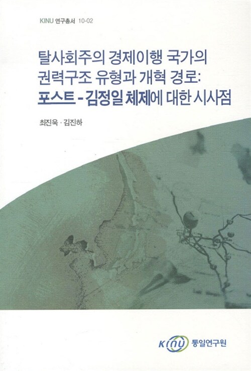 탈사회주의 경제이행 국가의 권력구조 유형과 개혁 경로 : 포스트-김정일 체제에 대한 시사점