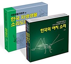 한국 자생생물 소리도감 1 세트 - 전3권