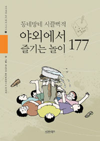 (동네방네 시끌벅적) 야외에서 즐기는 놀이 177 