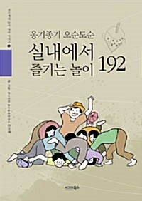 [중고] 실내에서 즐기는 놀이 192