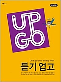 듣기 업고 UP GO - 테이프 4개 (교재 별매)