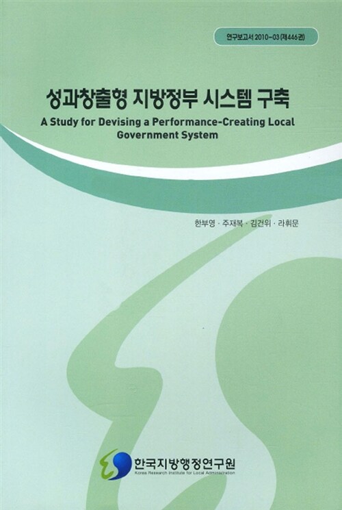 성과창출형 지방정부 시스템 구축