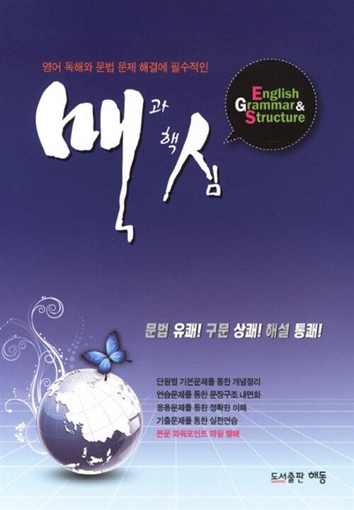 맥과 핵심 English Grammar & Structure