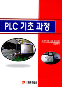 PLC 기초 과정 