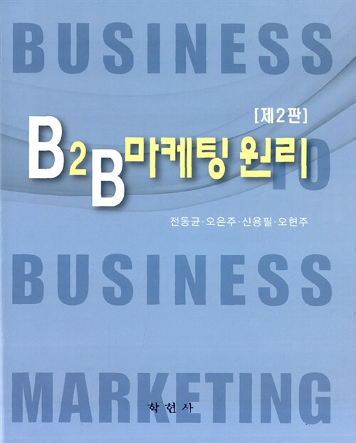 B2B 마케팅 원리