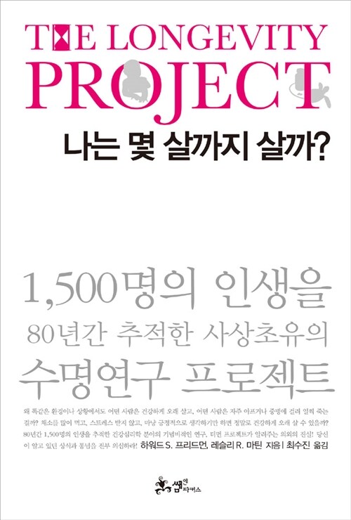 [중고] 나는 몇 살까지 살까?