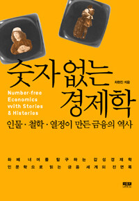 숫자 없는 경제학 =인물·철학·열정이 만든 금융의 역사 /Number-free economics with stories & histories 