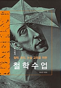 철학, 윤리, 논술 교육을 위한 철학수업