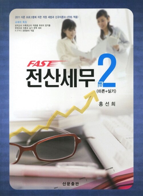 FAST 전산세무 2급