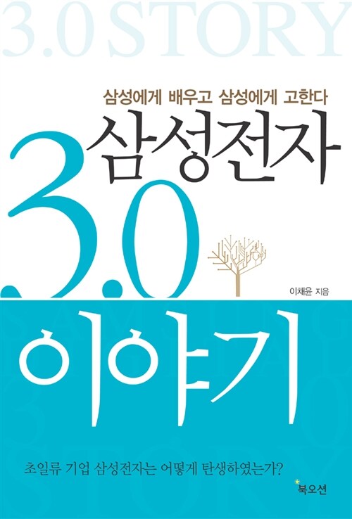 삼성전자 3.0 이야기