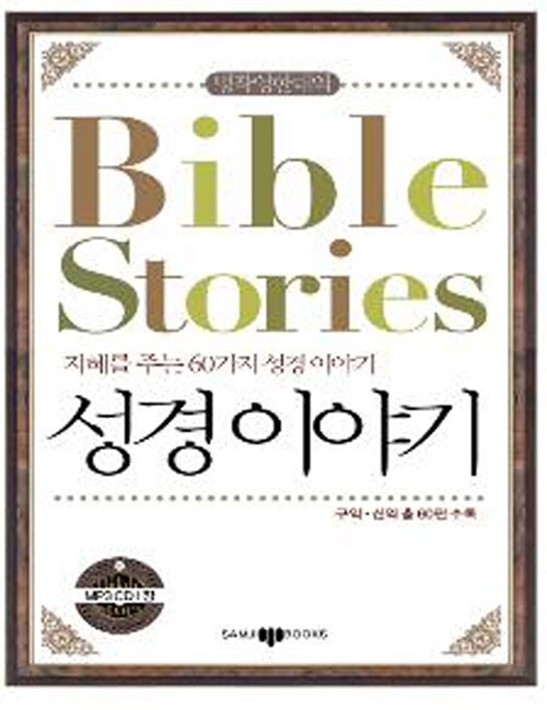 Bible Stories 성경이야기 (책 + CD 1장)