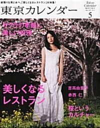 東京カレンダ- 2011年 05月號 [雜誌] (月刊, 雜誌)