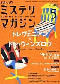 ミステリマガジン 2011年 05月號 [雜誌] (月刊, 雜誌)