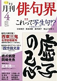 徘句界 2011年 04月號 [雜誌] (月刊, 雜誌)