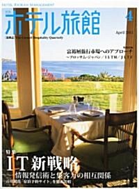 月刊 ホテル旅館 2011年 04月號 [雜誌] (月刊, 雜誌)