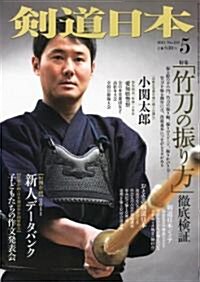 劍道日本 2011年 05月號 [雜誌] (月刊, 雜誌)