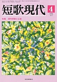 短歌現代 2011年 04月號 [雜誌] (月刊, 雜誌)