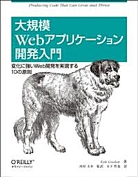 大規模Webアプリケ-ション開發入門 ―變化に强いWeb開發を實現する10の原則 (大型本)