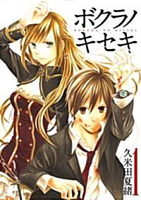 ボクラノキセキ 1 (IDコミックス ZERO-SUMコミックス) (コミック)