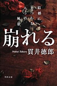 崩れる 結婚にまつわる八つの風景 (角川文庫) (文庫)