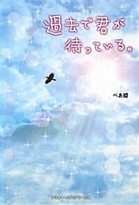 過去で君が待っている。 (單行本)