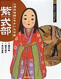 紫式部―「源氏物語」をかいた作家 (よんでしらべて時代がわかるミネルヴァ日本歷史人物傳) (大型本)