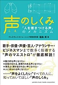 聲のしくみ~「人を惹きつける聲」のメカニズム~ (四六判, 單行本)