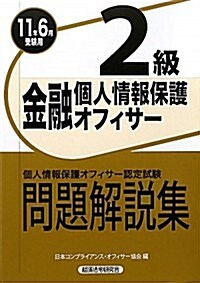 金融個人情報保護オフィサ-2級問題解說集〈2011年6月受驗用〉 (單行本)