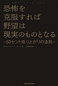 恐怖を克服すれば野望は現實のものとなる―50セント成り上がりの法則 (單行本)