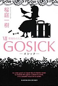 GOSICKVII-ゴシック·薔薇色の人生- (角川文庫) (文庫)