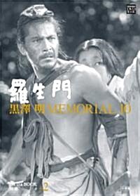 黑澤明 MEMORIAL10 別卷2:羅生門 (小學館DVD BOOK) (單行本)