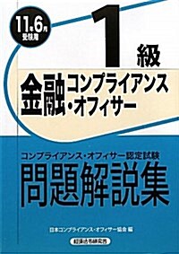 金融コンプライアンス·オフィサ-1級問題解說集〈2011年6月受驗用〉 (單行本)