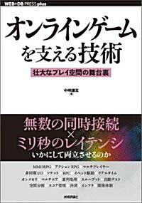 オンラインゲ-ムを支える技術　　--壯大なプレイ空間の舞台裏 (WEB+DB PRESS plus) (單行本(ソフトカバ-))