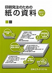 印刷發注のための紙の資料 2011年版 (單行本)