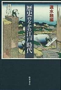 歷史のなかの江戶時代 (單行本)