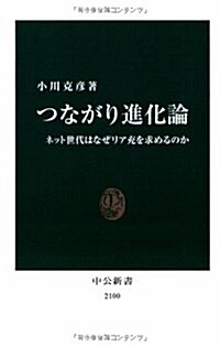 つながり進化論―ネット世代はなぜリア充を求めるのか (中公新書 2100) (單行本)