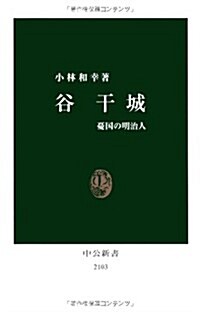 谷干城―憂國の明治人 (中公新書 2103) (單行本)