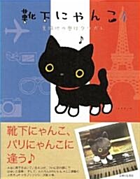 靴下にゃんこ〈4〉裏路地の奧はタソガレ (單行本)