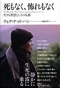 死もなく、怖れもなく―生きる智慧としての佛敎 (單行本)