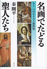 名畵でたどる聖人たち　もう一つのキリスト敎世界 (單行本)