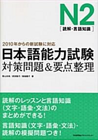 日本語能力檢定試驗N2[讀解·言語知識]對策問題&要點整理 (單行本)
