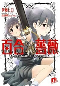 百合×薔薇 彼女の爲の劍と、彼の爲の乙女の園 (集英社ス-パ-ダッシュ文庫 い 3-1) (文庫)