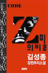 (Code) Z의 비밀 :김성종 장편추리소설 
