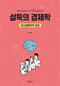 설득의 경제학 : 거시경제학적 접근