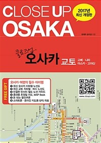 클로즈업 오사카 =교토·고베·나라 /Close up Osaka 