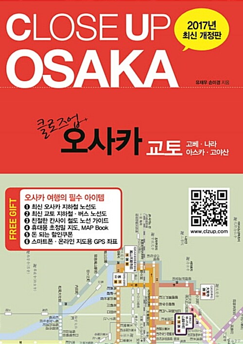 클로즈업 오사카= Closeup OSAKA : 고베·교토·나라·아스카·고야산
